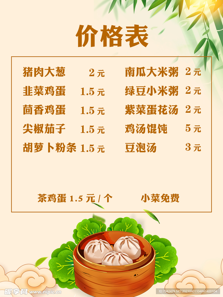 包子价格表