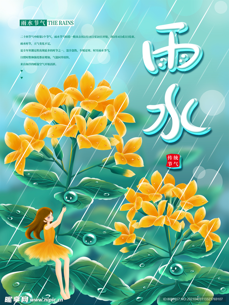 春雨