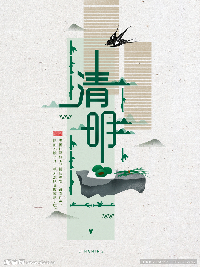 清明