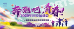 奔跑吧 青春