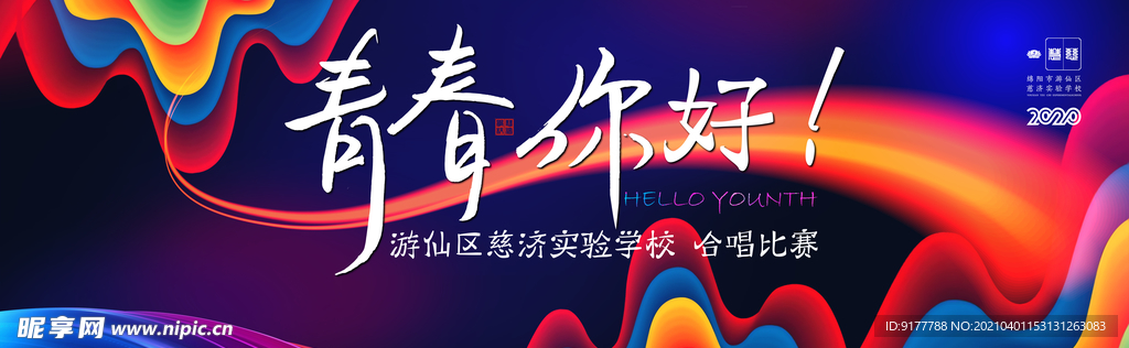 青春你好