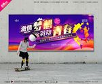 武藏羽毛球比赛