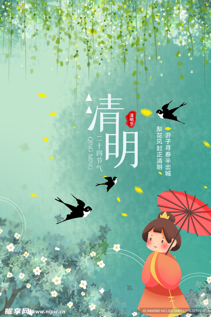 清明
