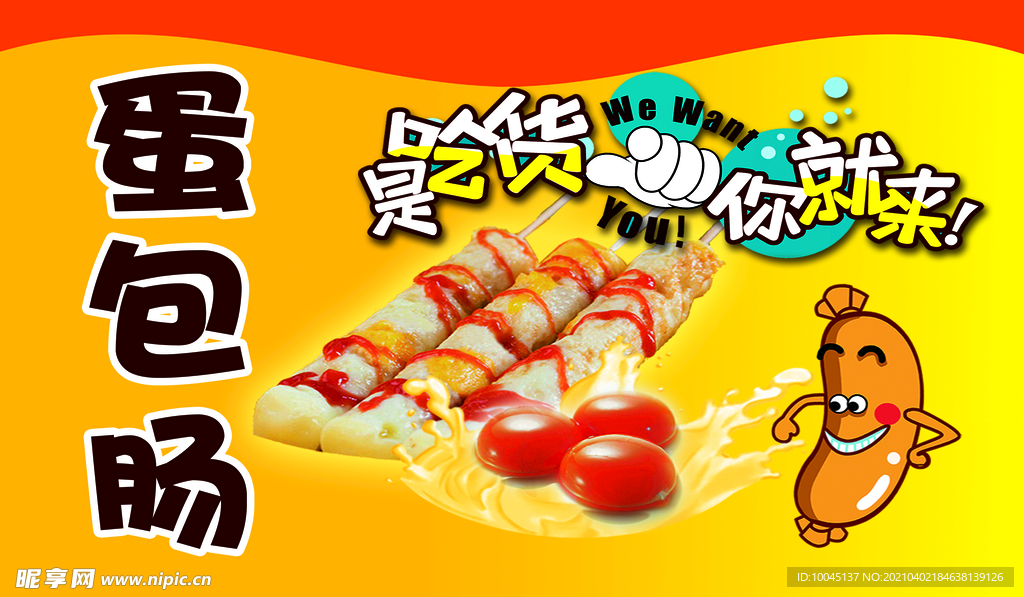 蛋包肠