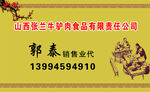 牛驴肉名片