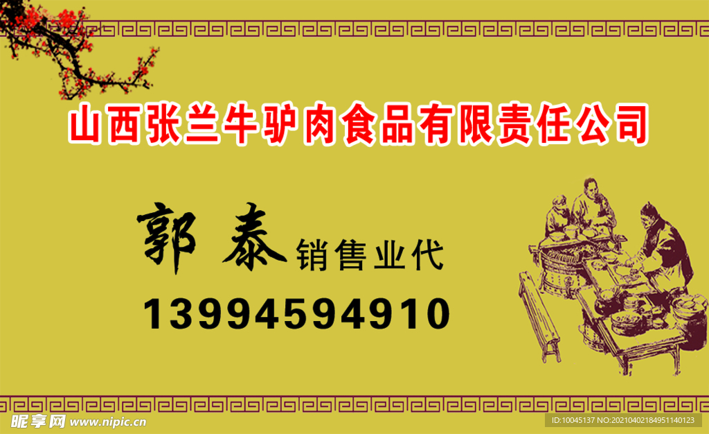 牛驴肉名片