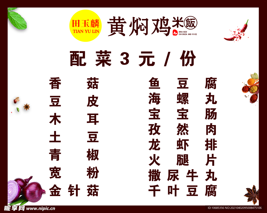 黄焖鸡配菜价目表