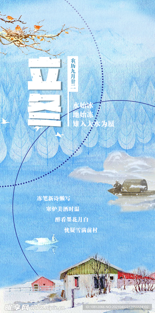 立冬海报