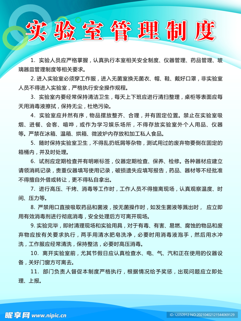 实验室管理制度