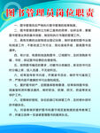 图书管理员岗位职责