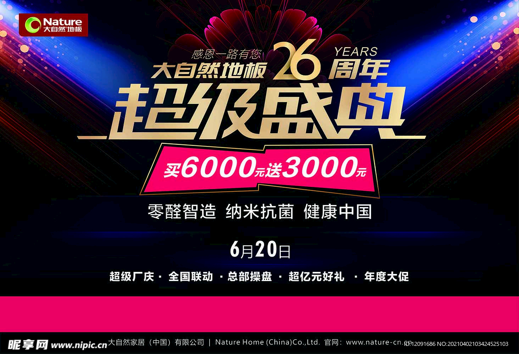 大自然地板超级盛宴