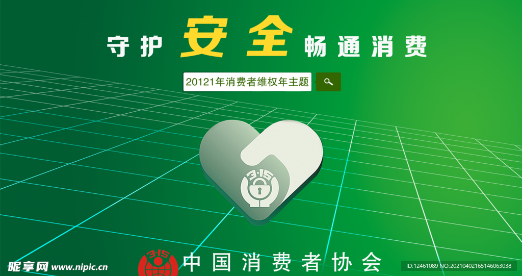315消费者权益日