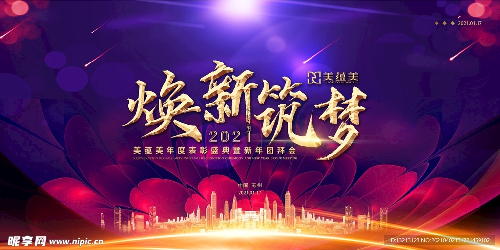 焕新筑梦 公司年会  紫色背景