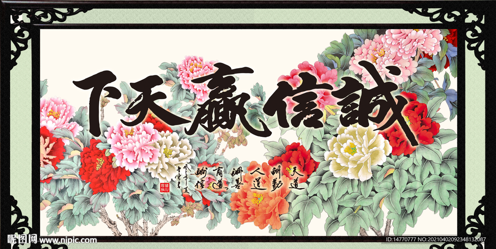 诚信赢天下