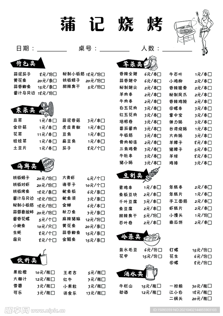 烧烤联单