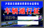 车辆通行证