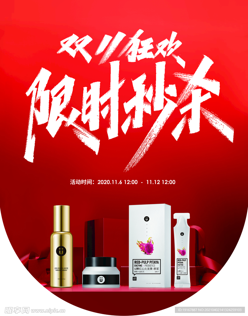 限时秒杀