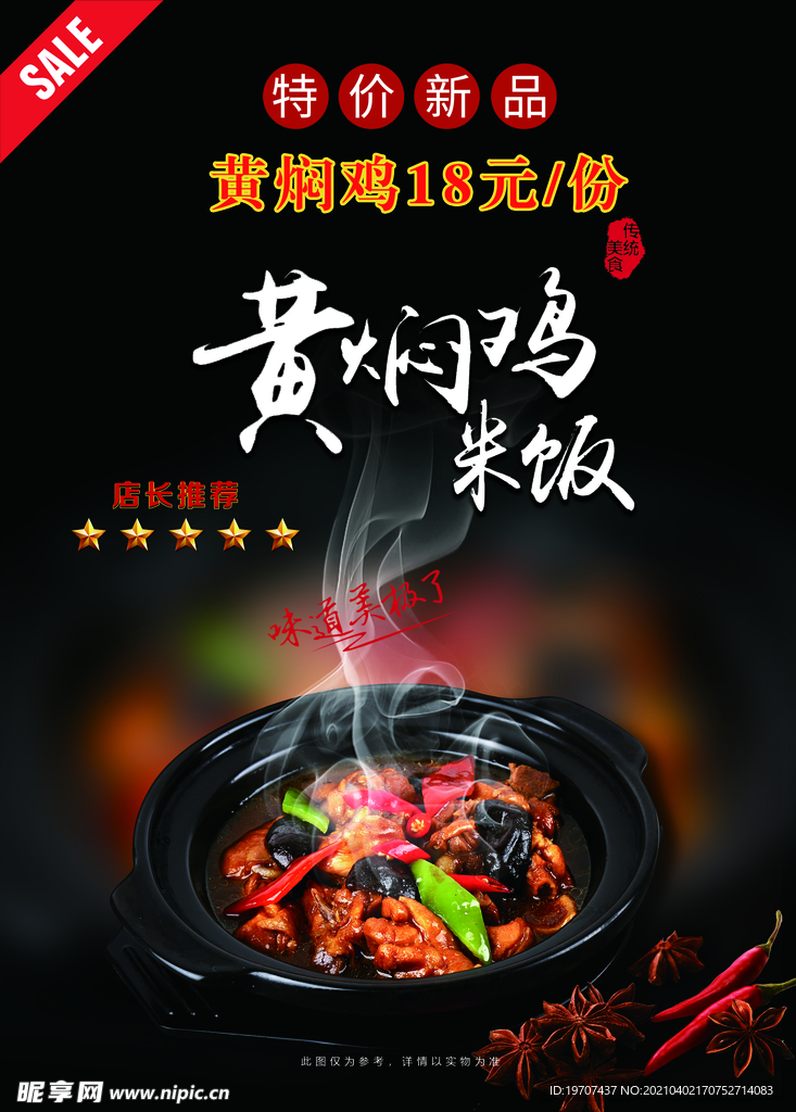 黄焖鸡海报