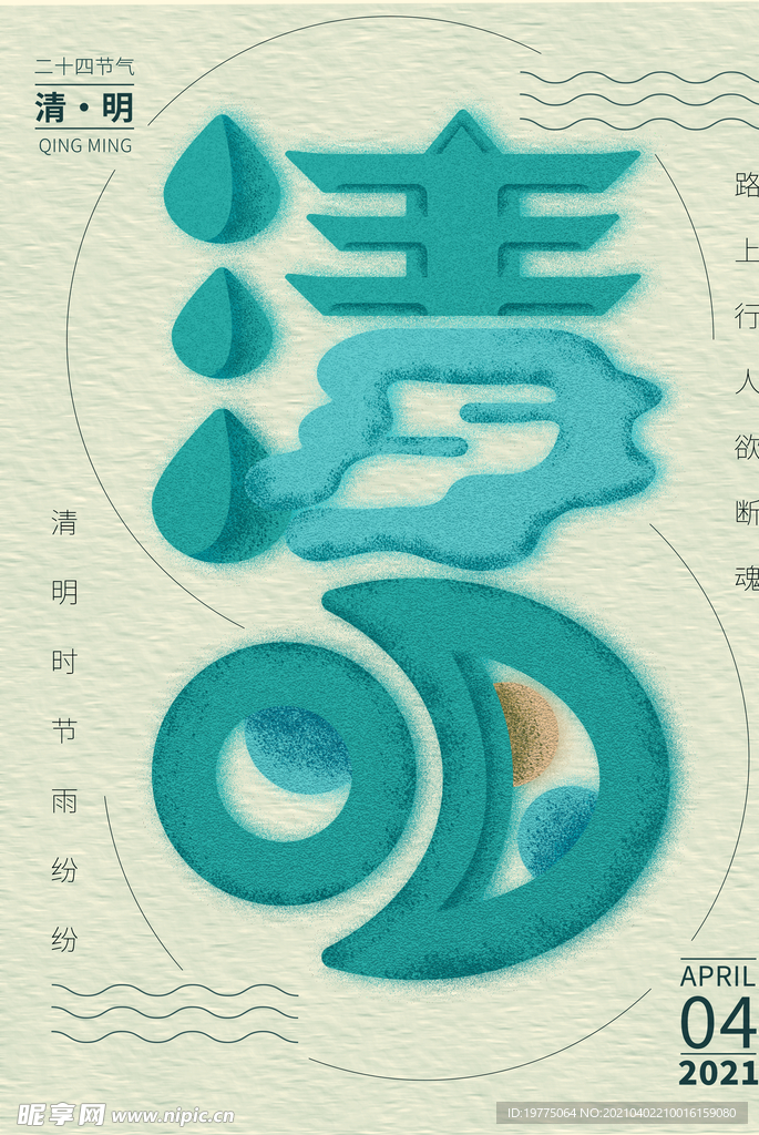 清明
