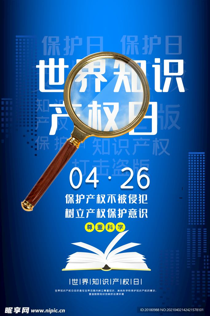 知识产权日