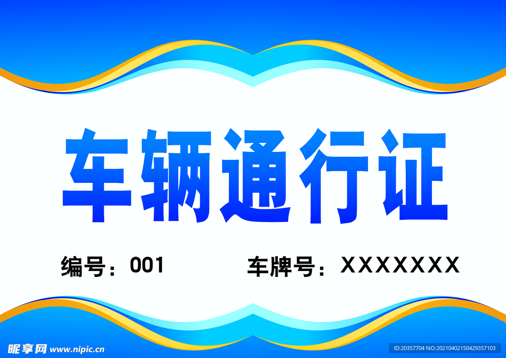 车辆通行证