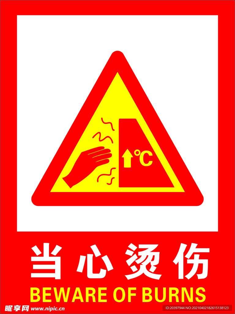 当心烫伤