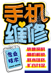手机维修手绘贴纸海报