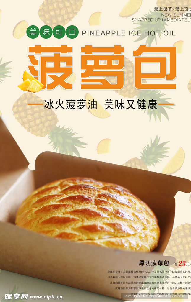 美味菠萝包促销海报