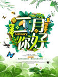 二月你好