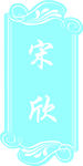 座位牌