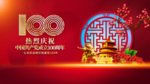 建党100周年