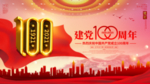 建党100周年