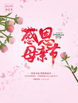感恩母亲节海报