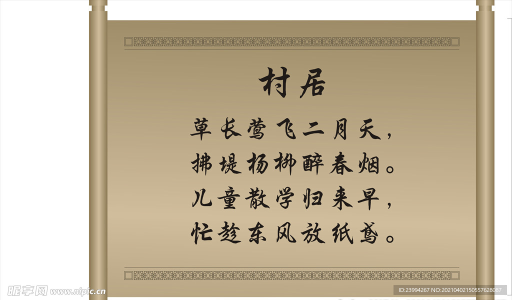 卷轴诗词