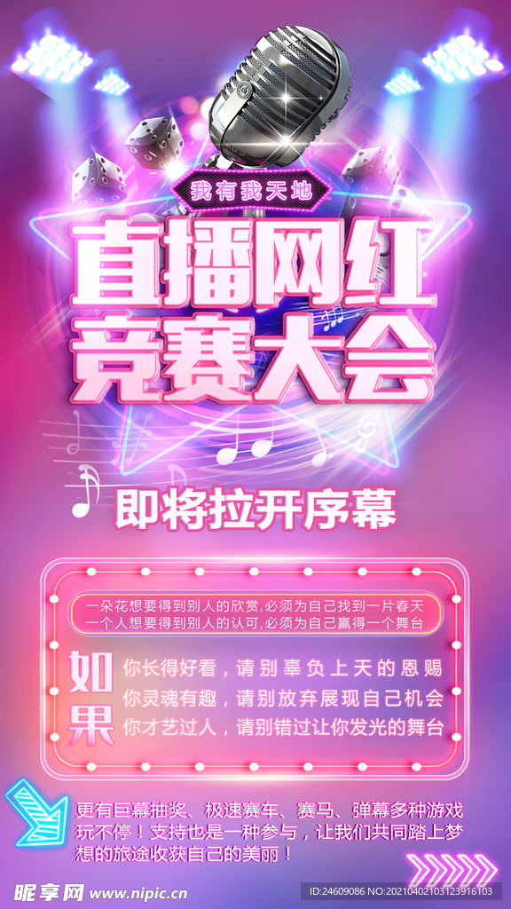 炫彩直播竞赛网红朋友圈宣传海报