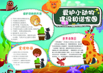 爱护小动物手抄报