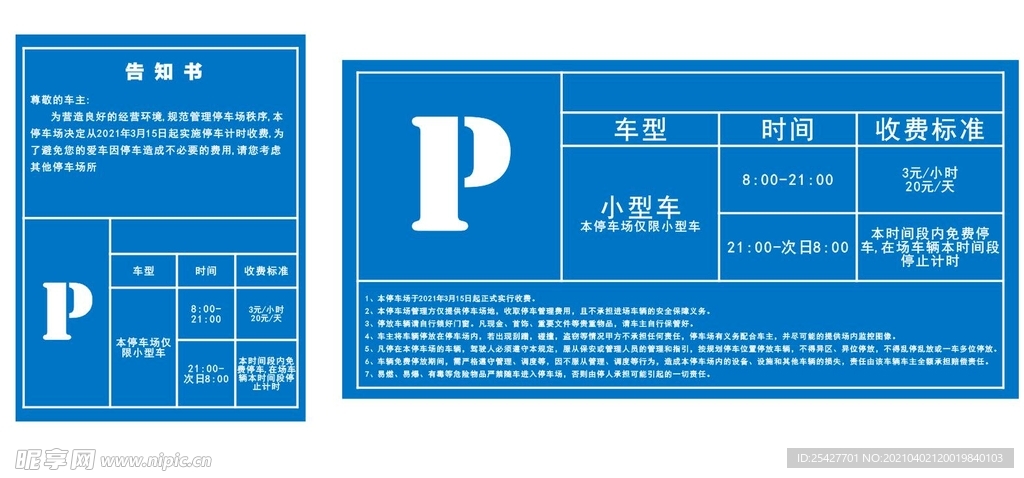 停车场收费公示牌