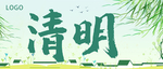 清明