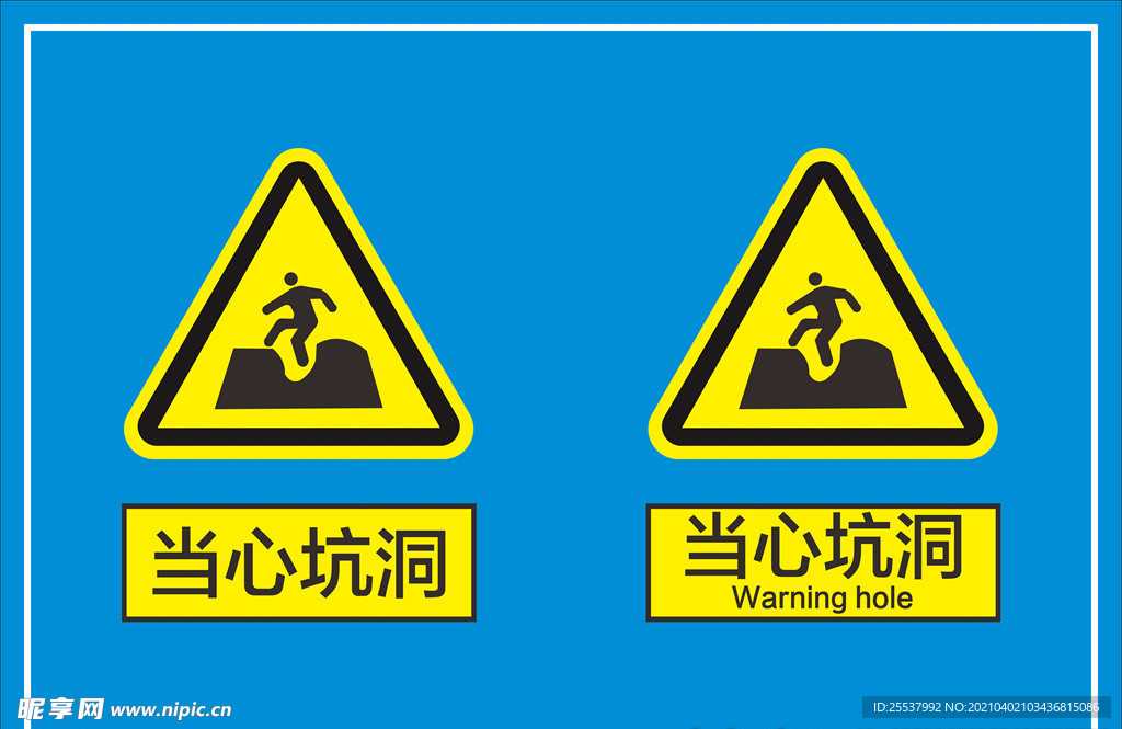 当心坑洞