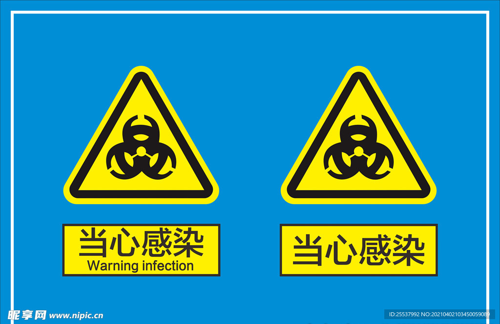 当心感染