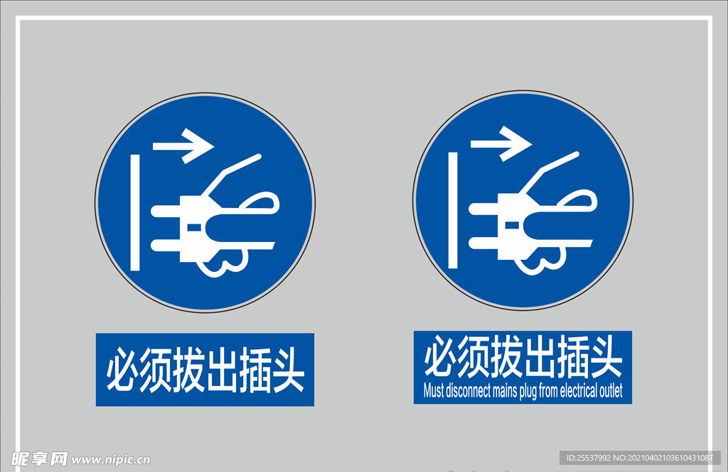 必须拔出插头