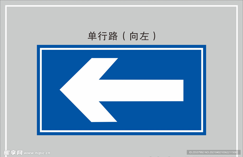 单行道向左
