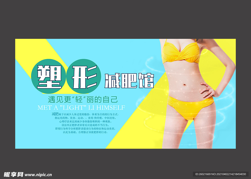 瘦身塑形