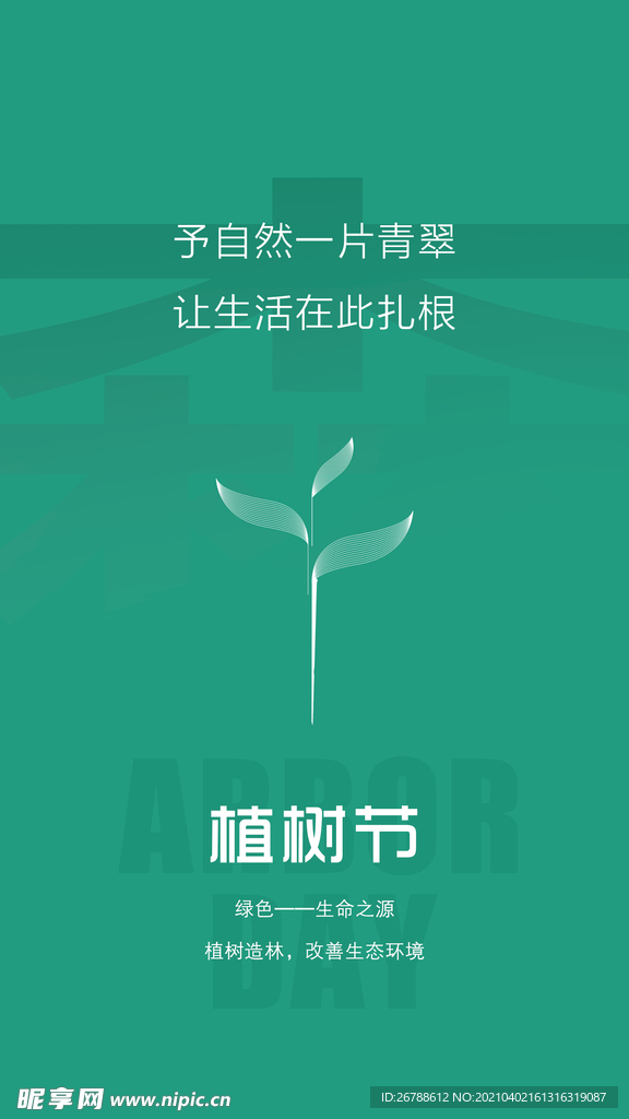 植树节