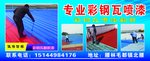 专业彩钢瓦喷漆喷绘