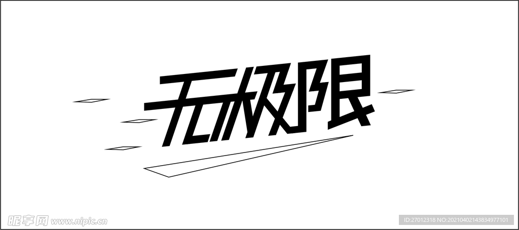 无极限文字