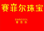 赛菲尔珠宝
