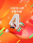 4周年庆