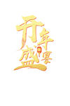 开年盛宴主体字