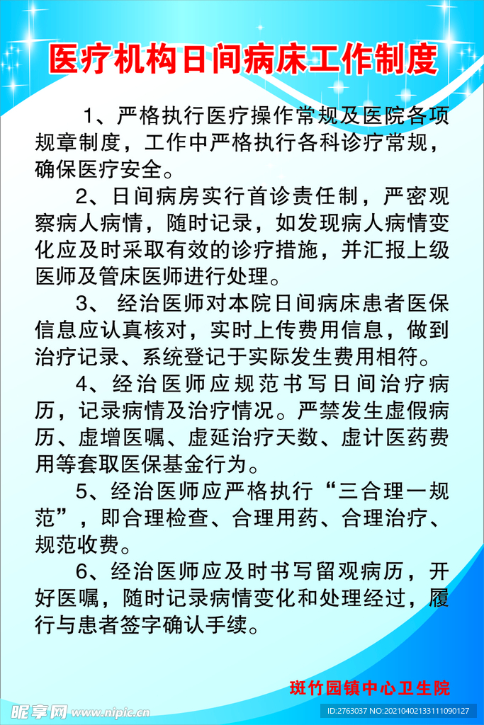 医疗机构日间病床工作制度